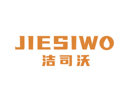 洁司沃 第3类化妆品商标图样