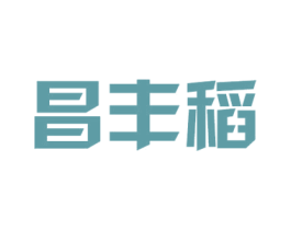 昌丰稻 第30类小食配料商标图样