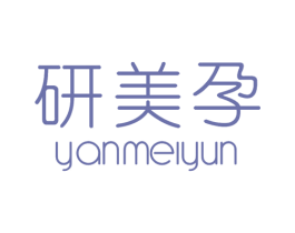 研美孕 第3类化妆品商标图样