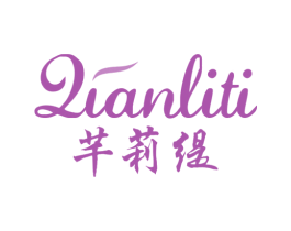 芊莉缇 第3类化妆品商标图样