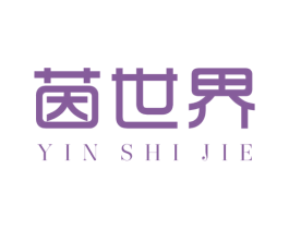 茵世界 第3类化妆品商标图样