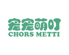 宠宠萌叮 CHORS METTI 第3类化妆品商标图样