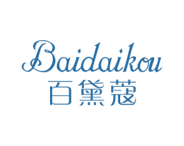 百黛蔻 第3类化妆品商标图样