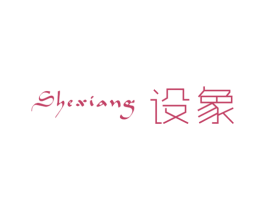 设象 第20类家具商标图样