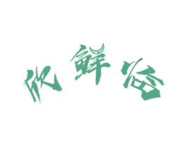欣鲜临 第43类餐饮酒店商标图样