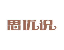 思优说 第41类教育娱乐商标图样