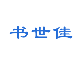 书世佳 第41类教育娱乐商标图样
