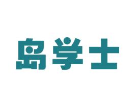 岛学士 第41类教育娱乐商标图样