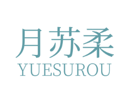 月苏柔 第35类广告贸易商标图样