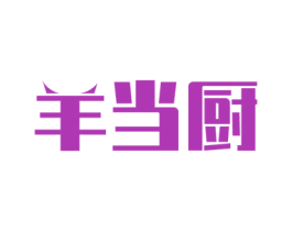 羊当厨 第35类广告贸易商标图样