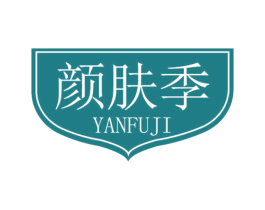 颜肤季 第35类广告贸易商标图样