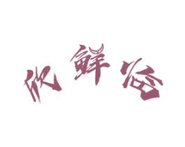 欣鲜临 第35类广告贸易商标图样
