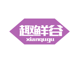 趣鲜谷 XIANQUGU 第35类广告贸易商标图样