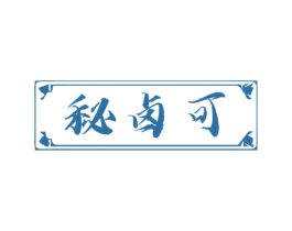 秘卤可 第35类广告贸易商标图样