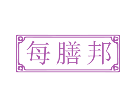 每膳邦 第35类广告贸易商标图样
