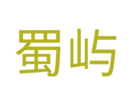 蜀屿 第35类广告贸易商标图样