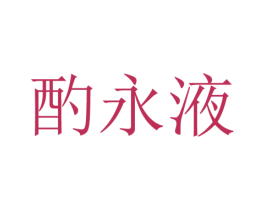 酌永液 第33类酒商标图样