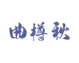 曲樽秋 第33类酒商标图样