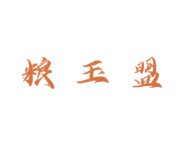 粮玉盟 第33类酒商标图样