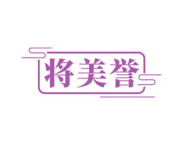 将美誉 第33类酒商标图样