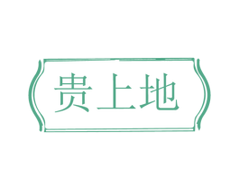 贵上地 第33类酒商标图样