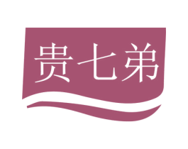 贵七弟 第33类酒商标图样