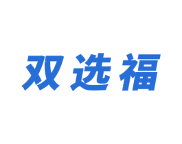 双选福 第32类啤酒饮料商标图样