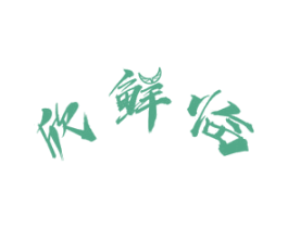欣鲜临 第31类水果花木商标图样