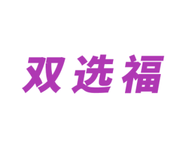 双选福 第31类水果花木商标图样