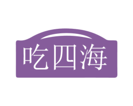 吃四海 第31类水果花木商标图样