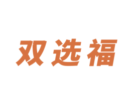 双选福 第30类小食配料商标图样