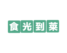 食光到莱 第30类小食配料商标图样