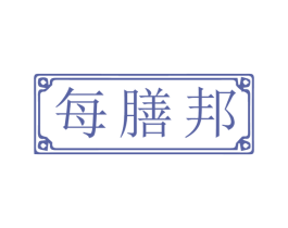 每膳邦 第30类小食配料商标图样