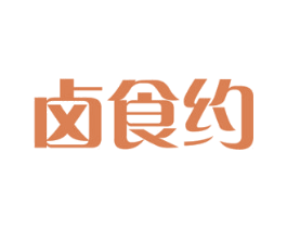 卤食约 第30类小食配料商标图样