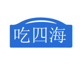 吃四海 第30类小食配料商标图样