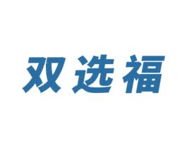 双选福 第29类食品商标图样