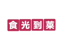 食光到莱 第29类食品商标图样