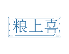 粮上喜 第29类食品商标图样