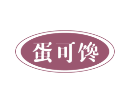 蛋可馋 第29类食品商标图样