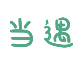 当遇 第21类厨房洁具商标图样