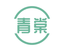 青棠 第16类办公工具商标图样