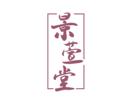 景萱堂 第10类医疗器械商标图样