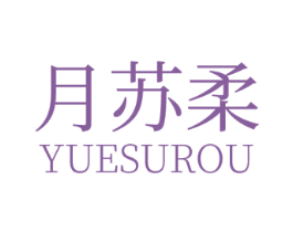 月苏柔 第5类医药商标图样