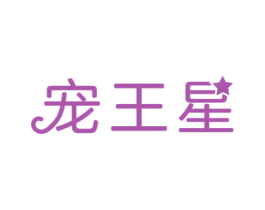 宠王星 第3类化妆品商标图样