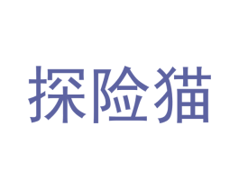 探险猫 第41类教育娱乐商标图样
