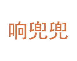 响兜兜 第41类教育娱乐商标图样