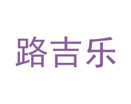 路吉乐 第39类运输旅行商标图样