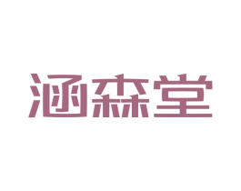 涵森堂 第44类医疗园艺商标图样