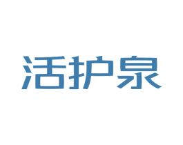 活护泉 第44类医疗园艺商标图样