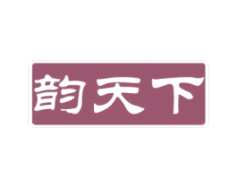 韵天下 第4类燃料油脂商标图样